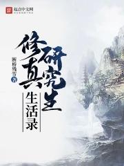 修真研究生生活录 txt