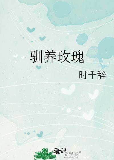 驯养玫瑰何序
