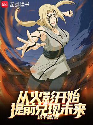 从火影开始签到免费阅读
