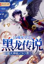 呑噬星空之黑龙传说