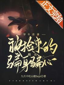 穿书渣雄被捡来的雌虫骗身骗心漫浪东西