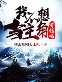 女配不想当主角全集免费