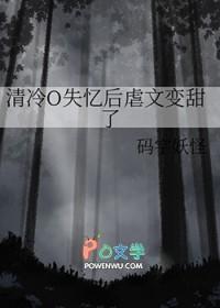 清冷o失忆后虐文变甜了免费阅读
