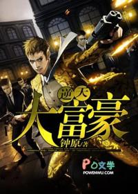 逆天大富豪 第283章