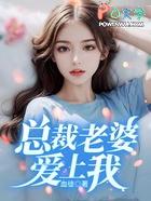 总裁爱上小娇妻