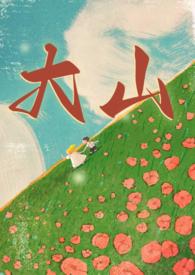 80年代大山里生活