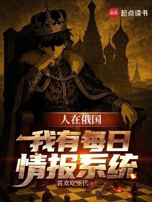 人在俄国我有每日情报系统无错