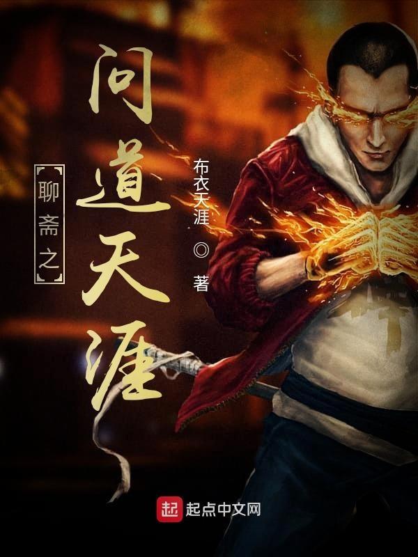 聊斋话题