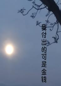 我付出的可是金钱是什么歌 我付出的可是金钱是什么歌