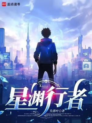 失落叶 星渊行者