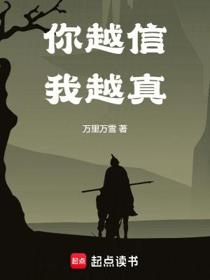 你越信我越真最新章节