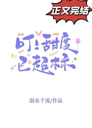 叮甜度已超标番外