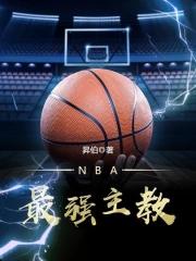 nba最强主教王霄