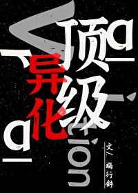 顶级异化作者梅行舒 顶级异化作者梅行舒