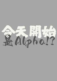 今天开始是Alpha!?苏惠 今天开始是Alpha!?苏惠