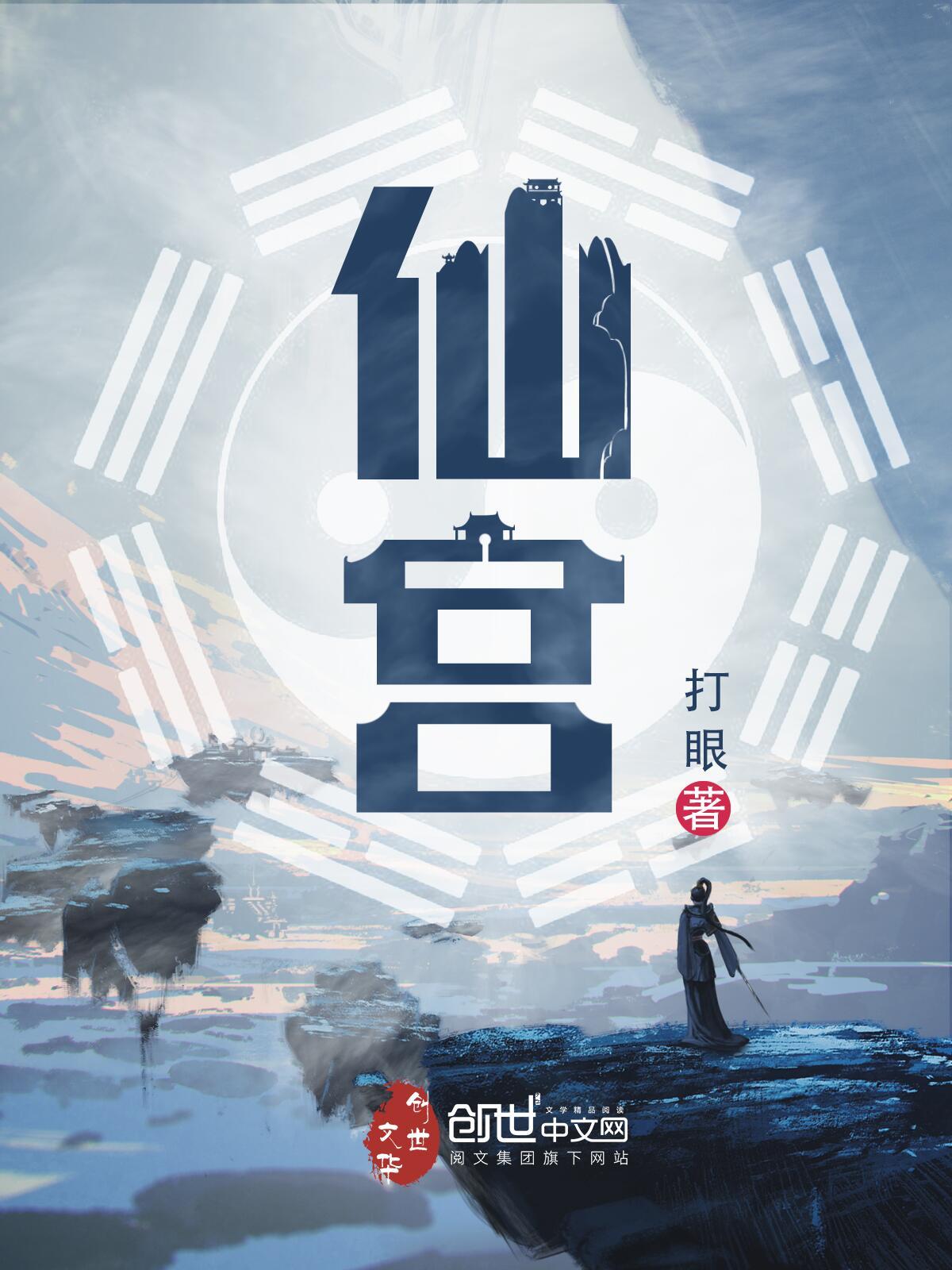 仙宫特派员