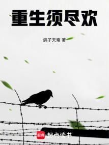 重生须尽欢TXT笔趣阁 重生须尽欢TXT笔趣阁