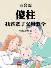 傻柱我这辈子父母双全中条山的狼