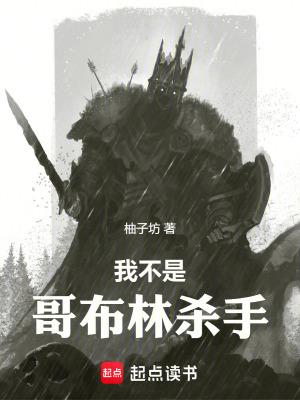 我不是哥布林杀手在线阅读免费