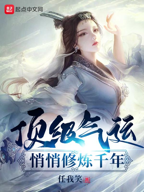 悄悄修炼千年韩绝 悄悄修炼千年韩绝