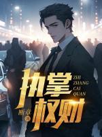 官途平步青云李南星谢莹