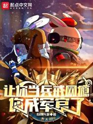 你成军官了 全文