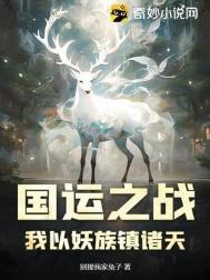 国运之战我以妖族镇诸天动漫