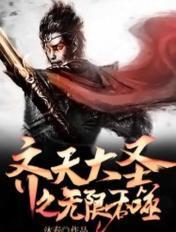 齐天大圣之无限吞噬在线阅读