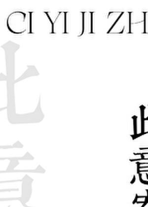 昭昭寄明月