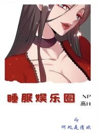 睡便娱乐圈