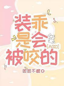 装乖是会被咬的漫画 装乖是会被咬的漫画