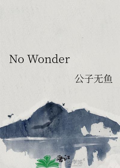 no wonder why什么意思 no wonder why什么意思