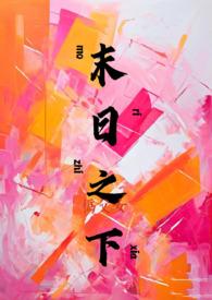 末日之下伪父女全文阅读 末日之下伪父女全文阅读