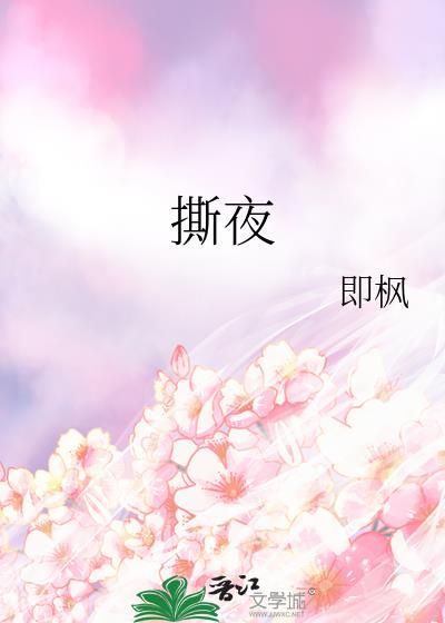 撕夜短剧