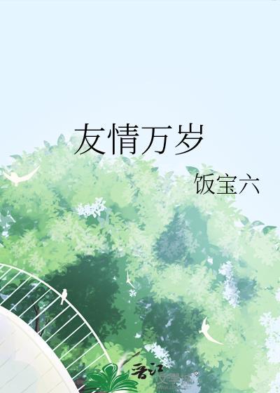 友情万岁陈小春