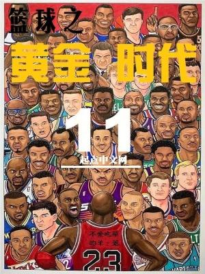 篮球之黄金时代百度