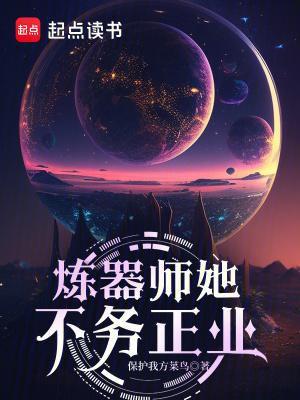 炼器师她不务正业最新章节免费