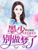 苏乔乔墨霆骁第四章