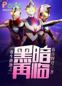 重生迪迦之黑暗再临txt