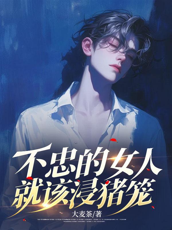 不忠的女人读后感