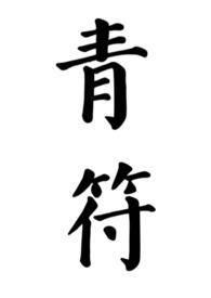 青筋的拼音