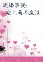 逃婚遇到爱 逃婚遇到爱