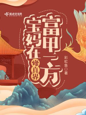 宝妈在修真界富甲一方结局