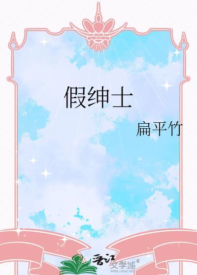 假绅士全文