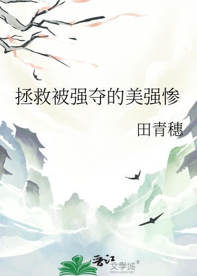 拯救被强夺的美强惨笔趣阁最新章节
