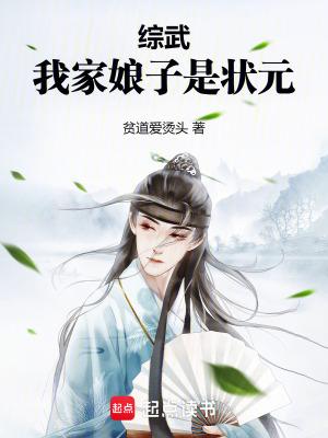 综武：我家娘子是状元李兆廷百科大全