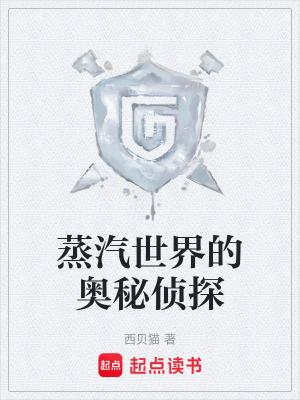 蒸汽世界的奥秘侦探西贝猫