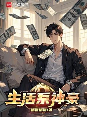 生活系神豪351章怎么没有啊