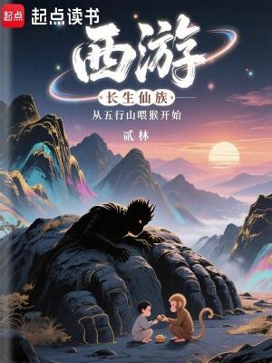 西游长生仙族从五行山喂猴开始笔趣