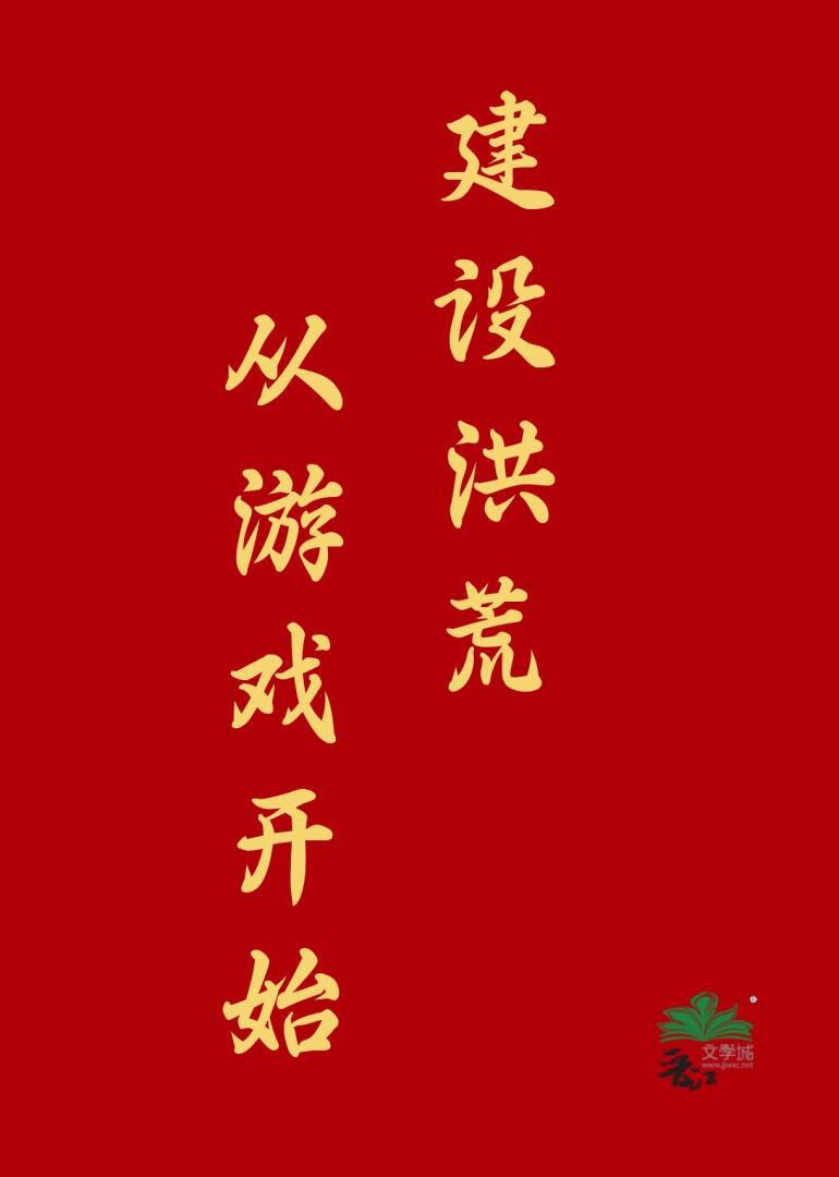 建设洪荒从游戏开始笔趣阁